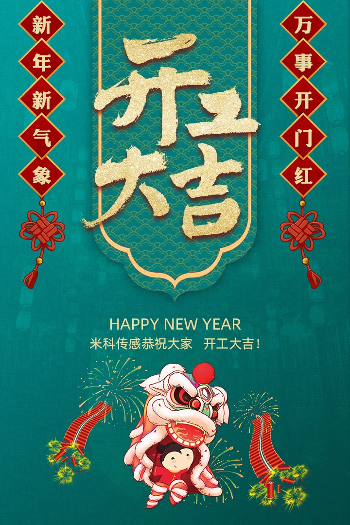 【開工大吉】新年新氣象，萬事開門紅